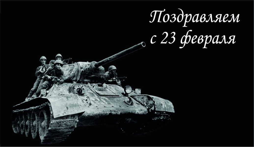 Спасибо за Покупку "Поздравляем с 23 февраля" (танк)