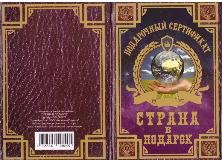 Сертификат на страну в подарок ламинированный 5+0
