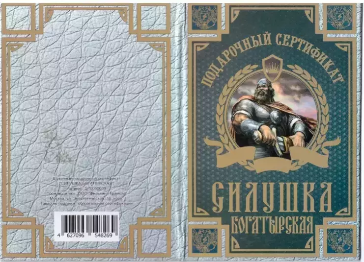 Сертификат на силушку богатырскую ламинированный 5+0
