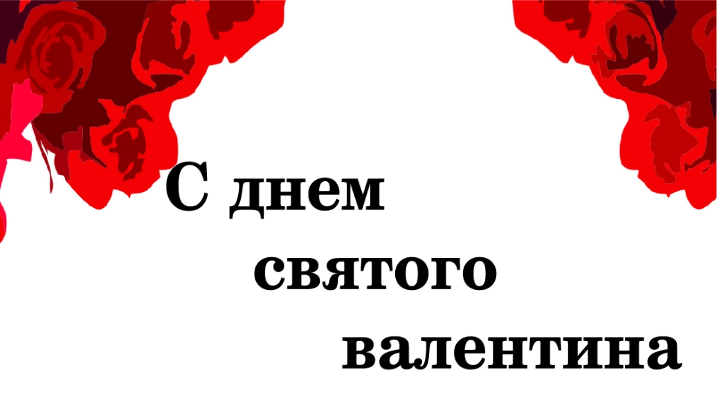 Спасибо за Покупку "С Днем святого Валентина"