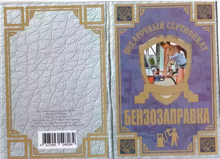 Сертификат на бензозаправку ламинированный 5+0