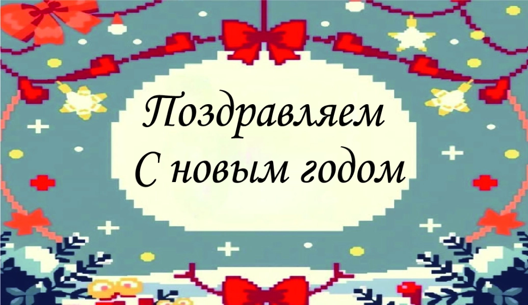Спасибо за Покупку "Поздравляем с Новым годом"