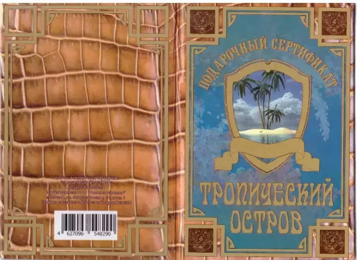 Сертификат на тропический остров ламинированный 5+0