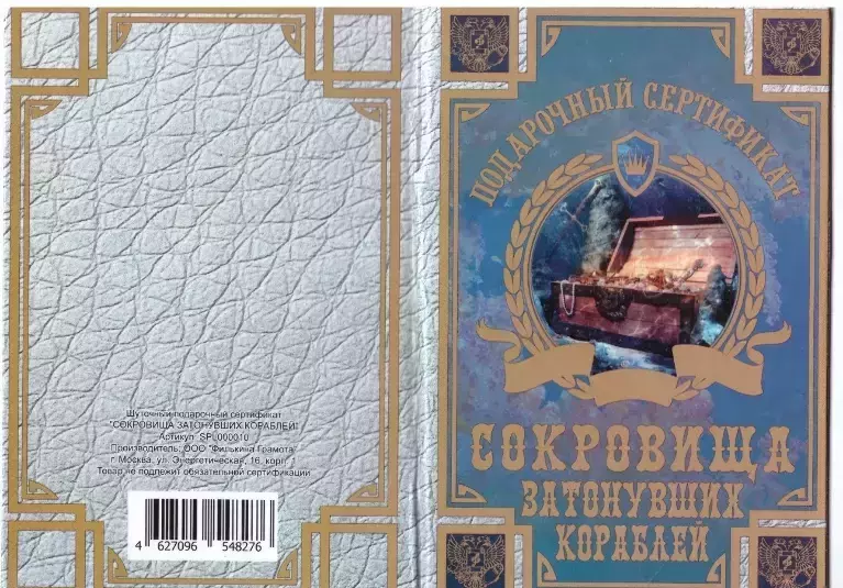 Сертификат на сокровища затонувших кораблей ламинированный 5+0