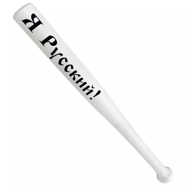 Шуточная бита Я Русский