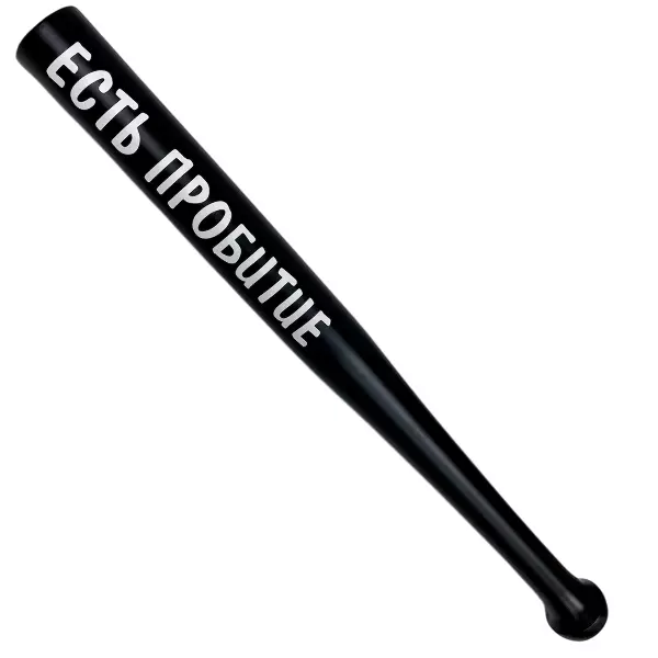 Шуточная бита Есть пробитие