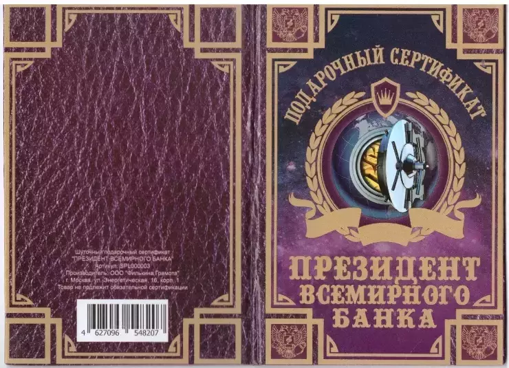 Сертификат президента всемирного банка ламинированный 5+0