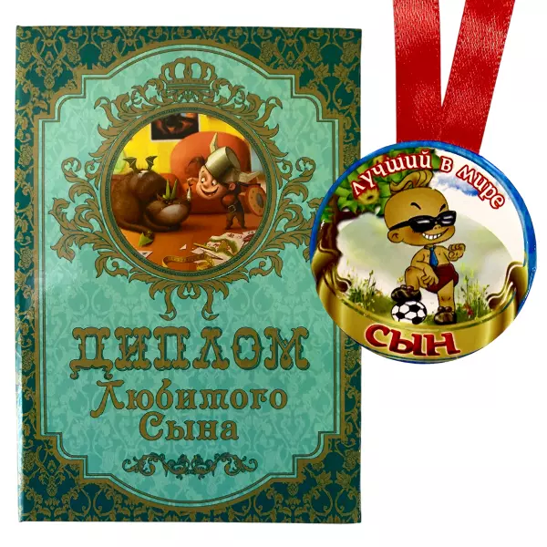 Диплом Любимого сына + Медаль Лучший в мире сын