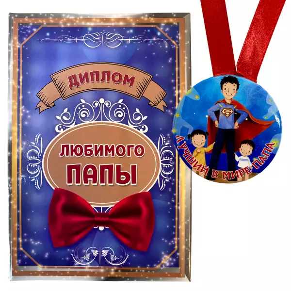 Диплом Любимого папы + Медаль Лучший в мире папа