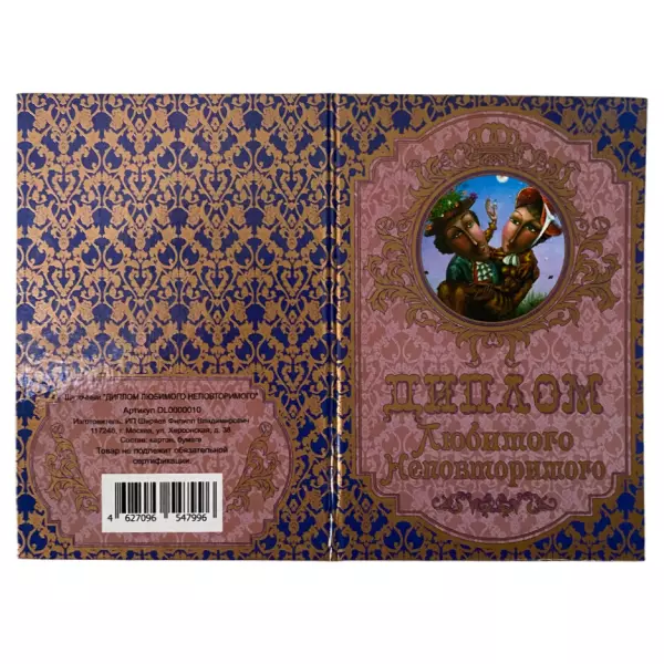 Диплом Любимого неповторимого + Медаль Настоящий мужчина, фото 4
