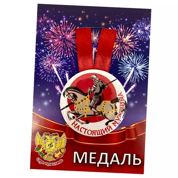 Диплом Любимого неповторимого + Медаль Настоящий мужчина, фото 6