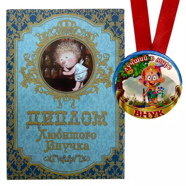 Диплом Любимого внучка + Медаль Лучший в мире внук