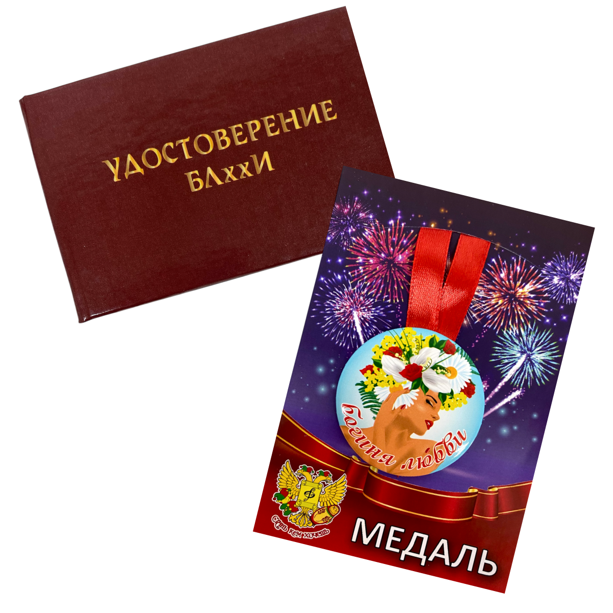 Удостоверение  БЛххИ + Медаль Богиня любви
