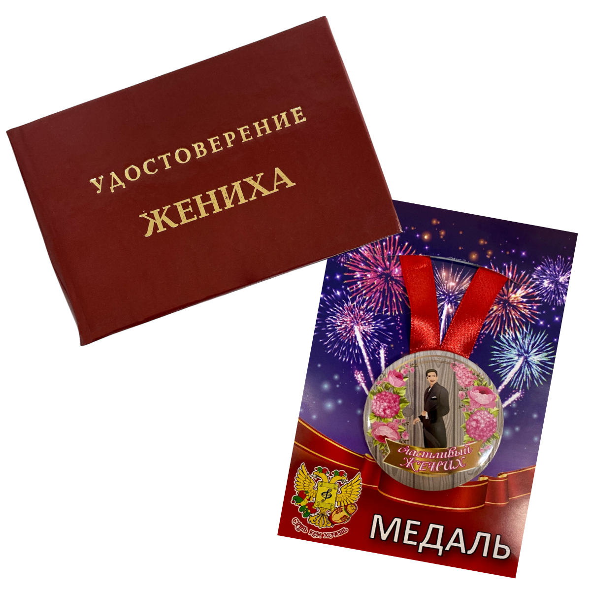 Удостоверение Жениха + Медаль Счастливый Жених