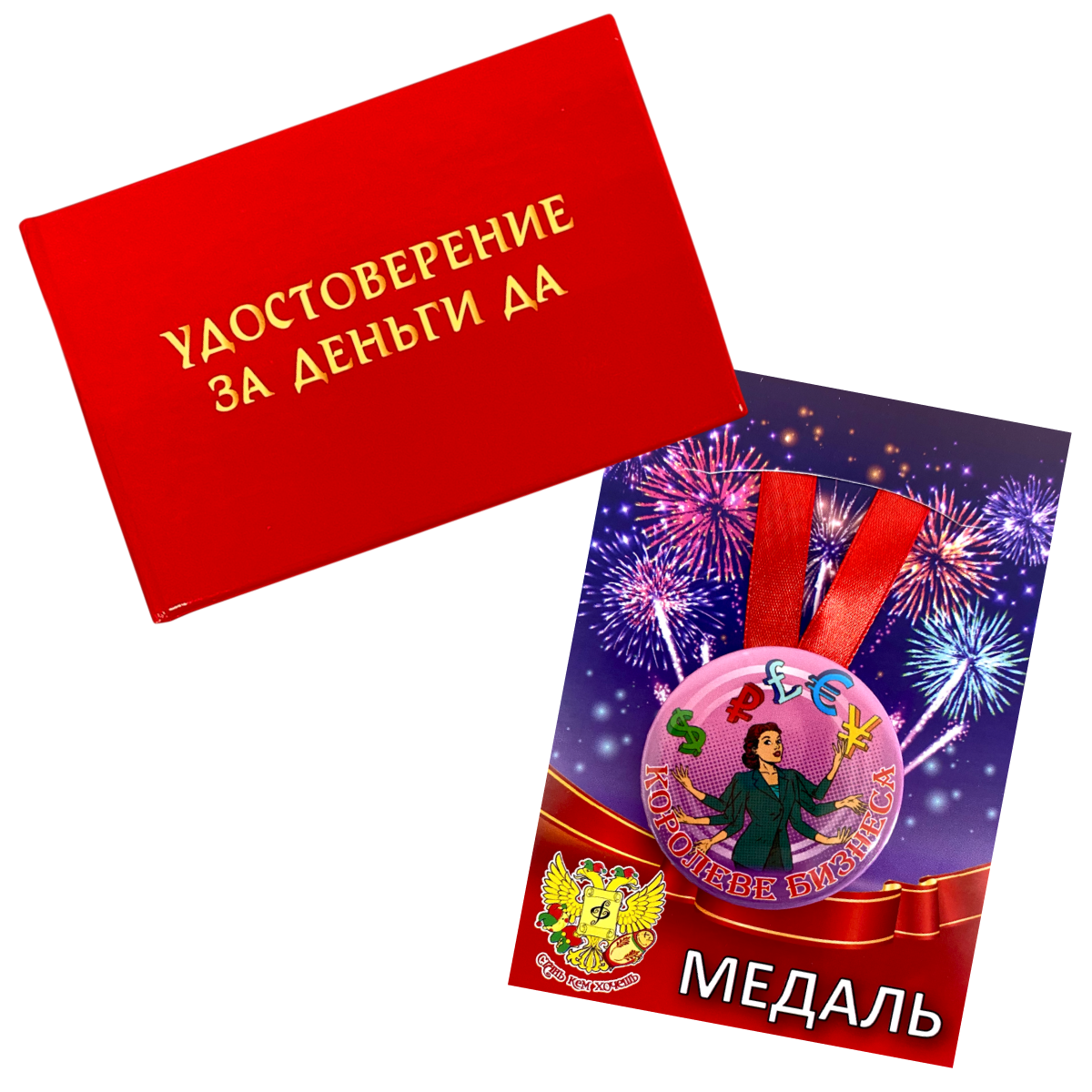 Удостоверение За деньги Да + Медаль Королеве бизнеса