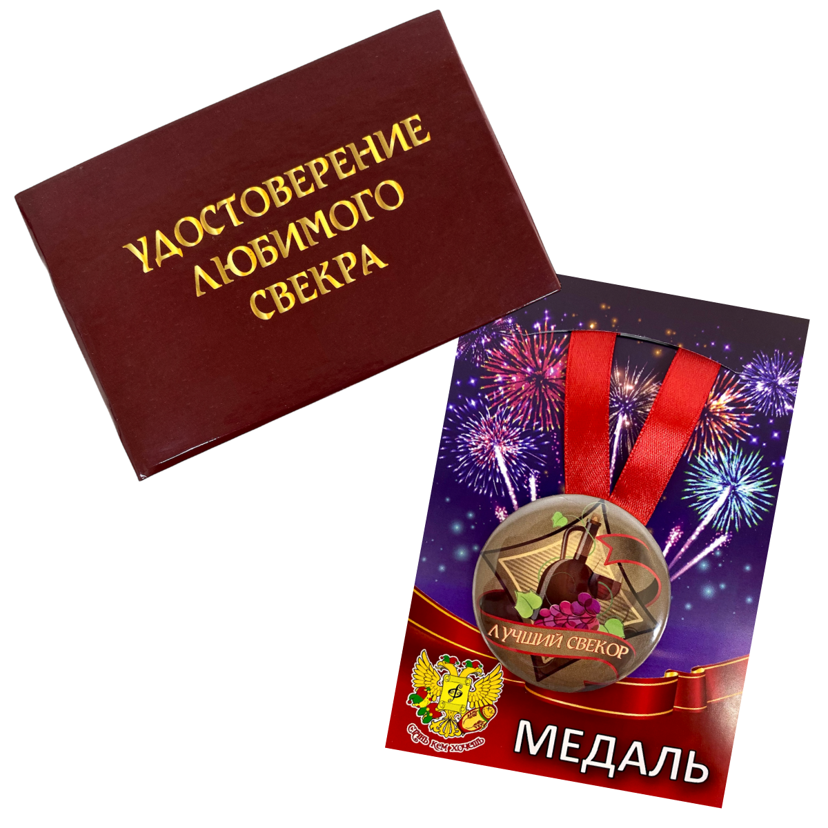 Удостоверение Любимого свекра + Медаль  Лучший Свекор