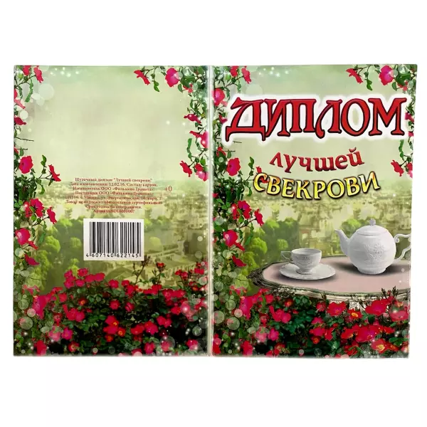 Диплом Лучшей свекрови + Медаль Лучшая Свекровь, фото 4