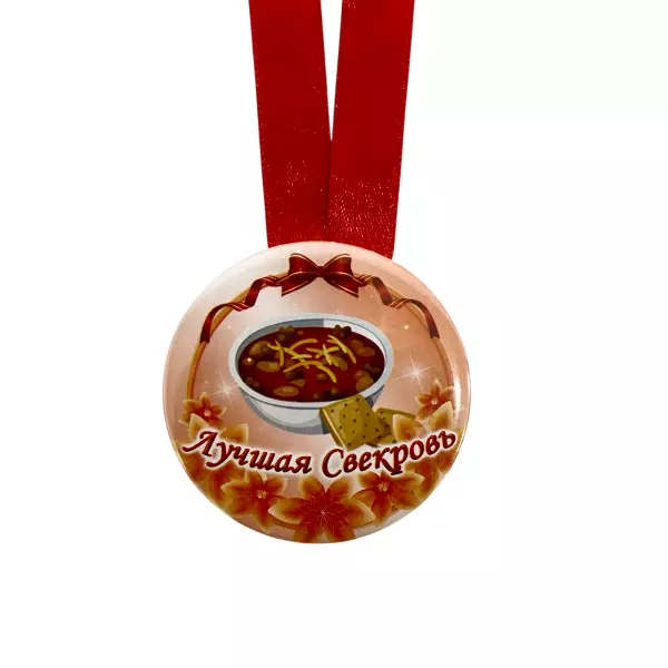 Диплом Лучшей свекрови + Медаль Лучшая Свекровь, фото 5