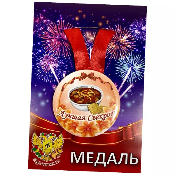 Диплом Лучшей свекрови + Медаль Лучшая Свекровь, фото 6