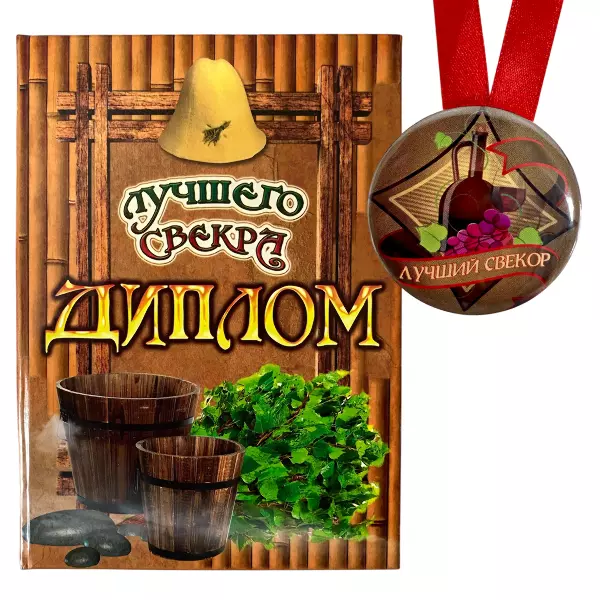 Диплом Лучшего свекра + Медаль Лучший Свекор