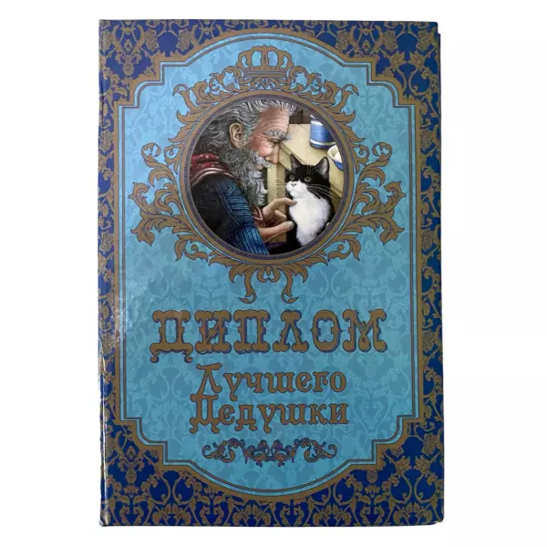 Диплом Лучшего дедушки + Медаль Лучший в мире дедушка, фото 2