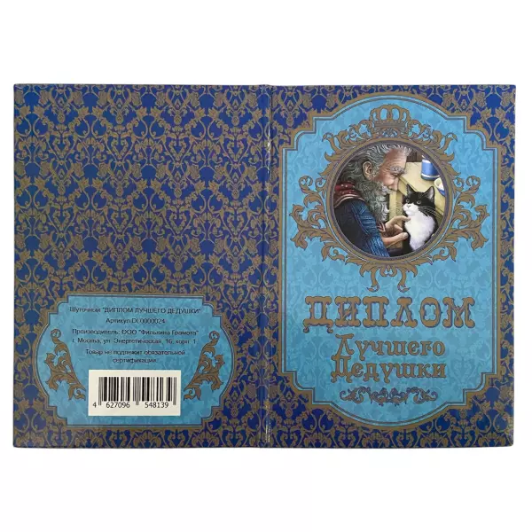 Диплом Лучшего дедушки + Медаль Лучший в мире дедушка, фото 4