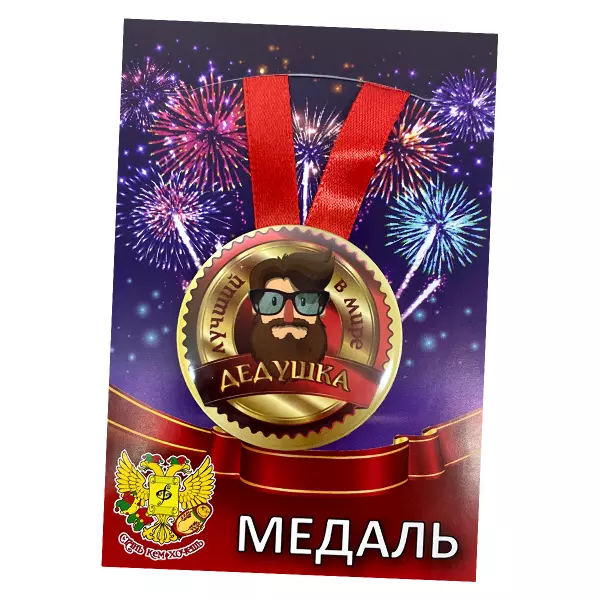 Диплом Лучшего дедушки + Медаль Лучший в мире дедушка, фото 6