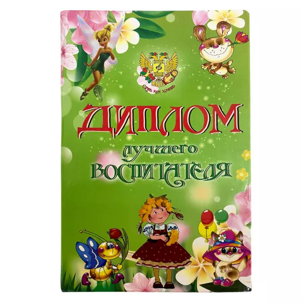 Диплом Лучшего Воспитателя + Медаль Достойнейшей, фото 2