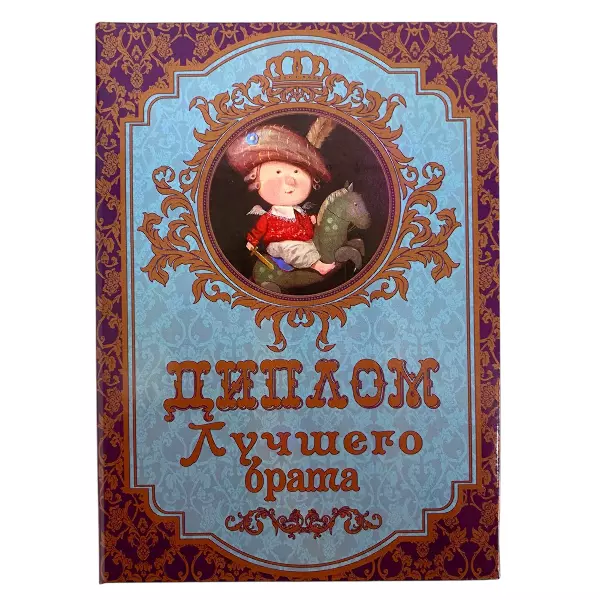 Диплом Лучшего брата + Медаль Конкретному чуваку, фото 2