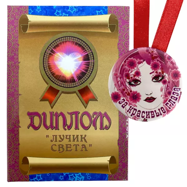 Диплом Лучик света + Медаль За красивые глаза