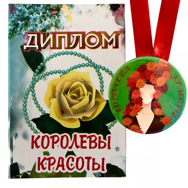 Диплом Королевы красоты + Медаль Королева красоты