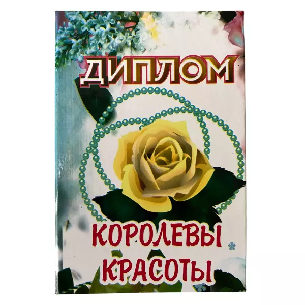 Диплом Королевы красоты + Медаль Королева красоты, фото 2