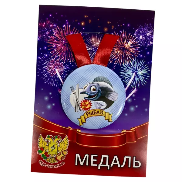 Диплом Клевого рыбака + Медаль Клёвый Рыбак, фото 6