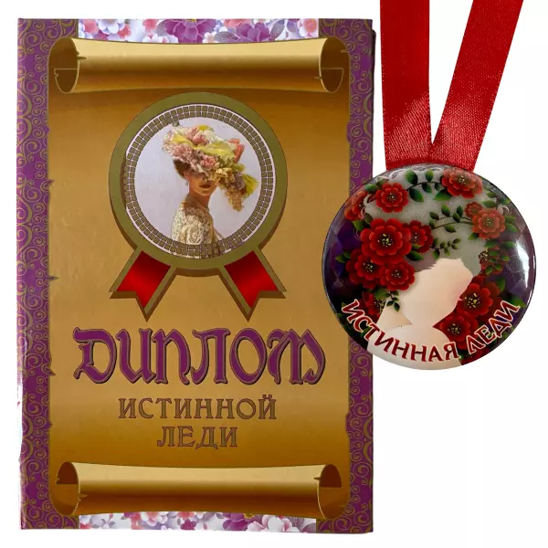 Диплом Истинной леди + Медаль Истинная леди