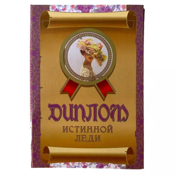 Диплом Истинной леди + Медаль Истинная леди, фото 2