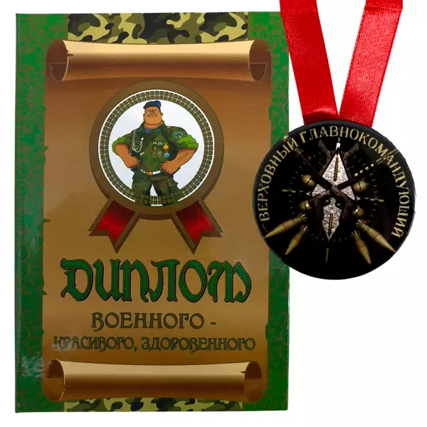 Диплом военного красивого, здоровенного + Медаль Верховный главнокомандующий