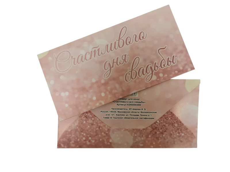 Конверт для денег "Счастливого дня свадьбы"