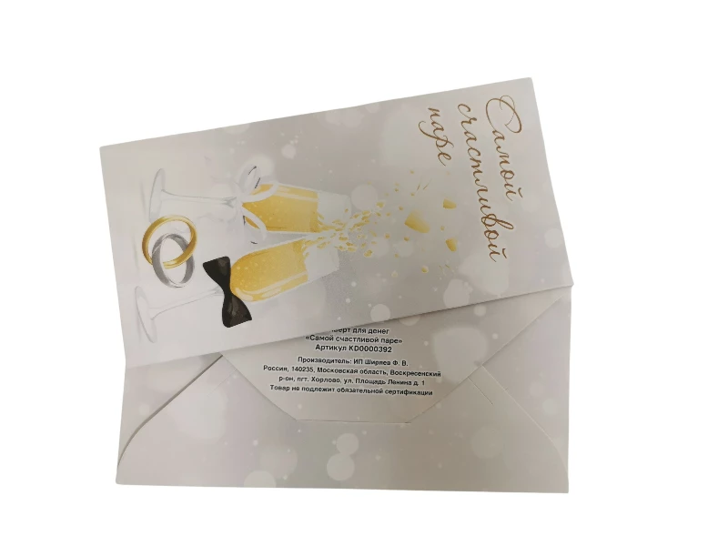 Конверт для денег "Самой счастливой паре"