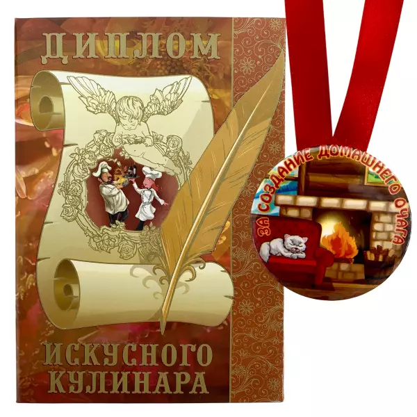 Диплом Искусного кулинара + Медаль За создание домашнего очага