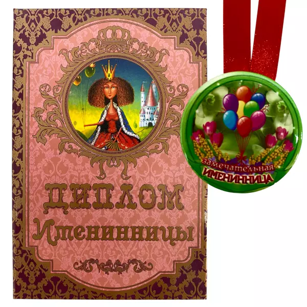 Диплом Именинницы + Медаль Замечательная Именинница