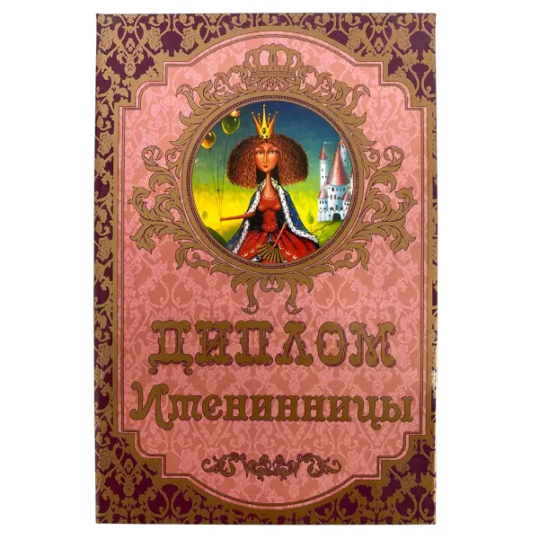 Диплом Именинницы + Медаль Замечательная Именинница, фото 2