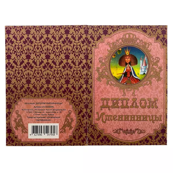 Диплом Именинницы + Медаль Замечательная Именинница, фото 4