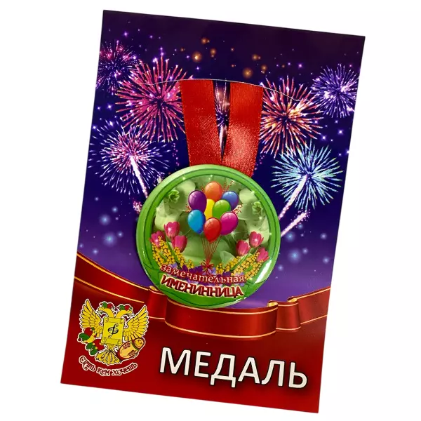 Диплом Именинницы + Медаль Замечательная Именинница, фото 6