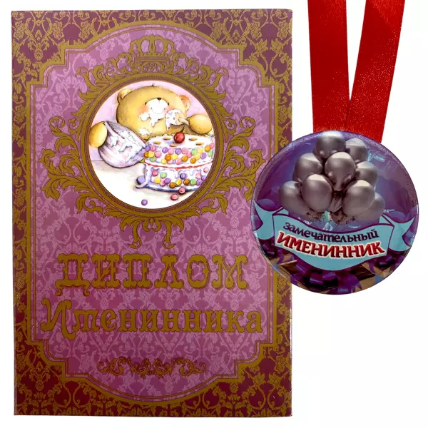 Диплом Именинника + Медаль Замечательный Именинник