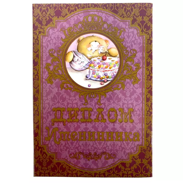 Диплом Именинника + Медаль Замечательный Именинник, фото 2