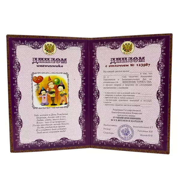 Диплом Именинника + Медаль Замечательный Именинник, фото 3