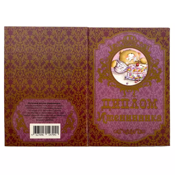 Диплом Именинника + Медаль Замечательный Именинник, фото 4