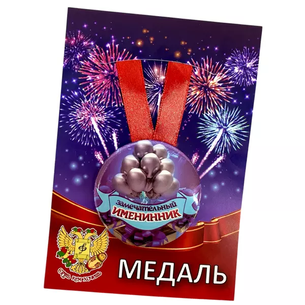 Диплом Именинника + Медаль Замечательный Именинник, фото 6