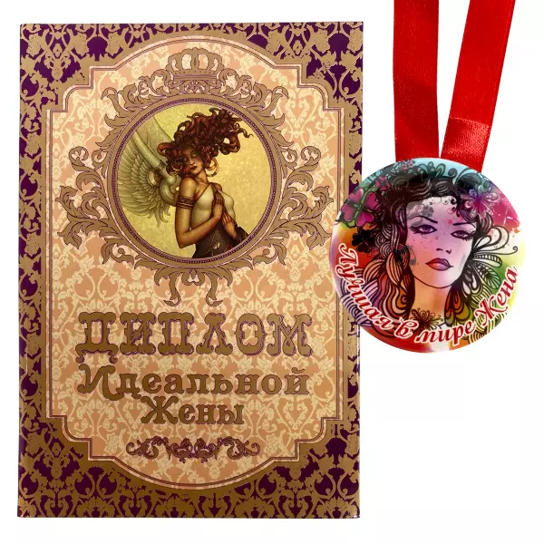 Диплом Идеальной жены + Медаль Лучшая в мире жена