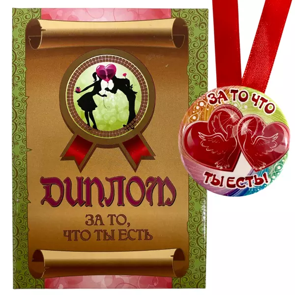 Диплом За то, что ты есть + Медаль За то, что ты есть